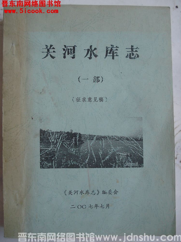 关河水库志（一部）（征求意见稿）