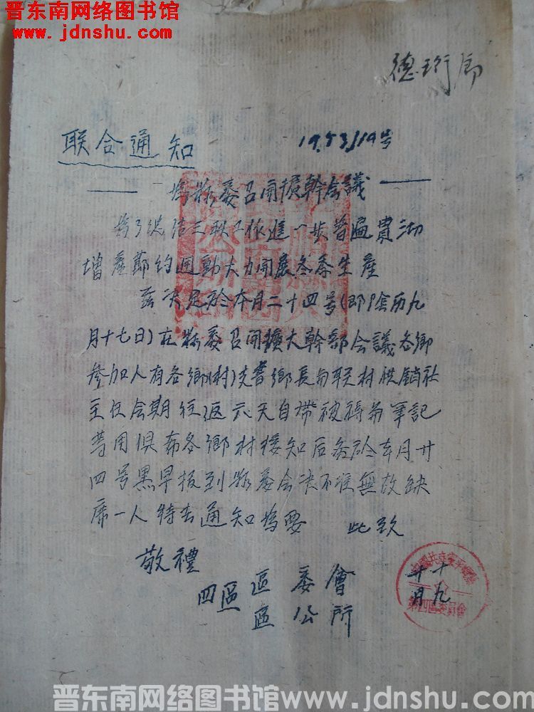 四区区委会、区公所联合通知（19531019）：为县委召开扩干会议