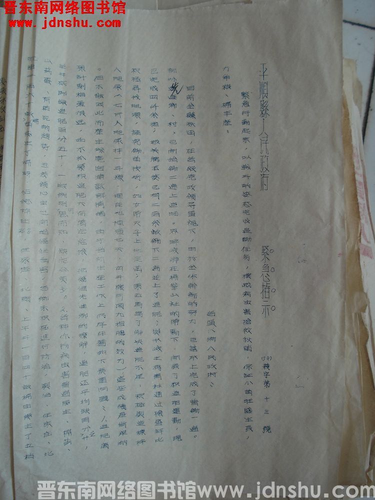 平顺县人民政府紧急指示（54）农字第13号：紧急行动起来，以战斗的姿态完成追锄任务，扑灭病虫害抢救秋