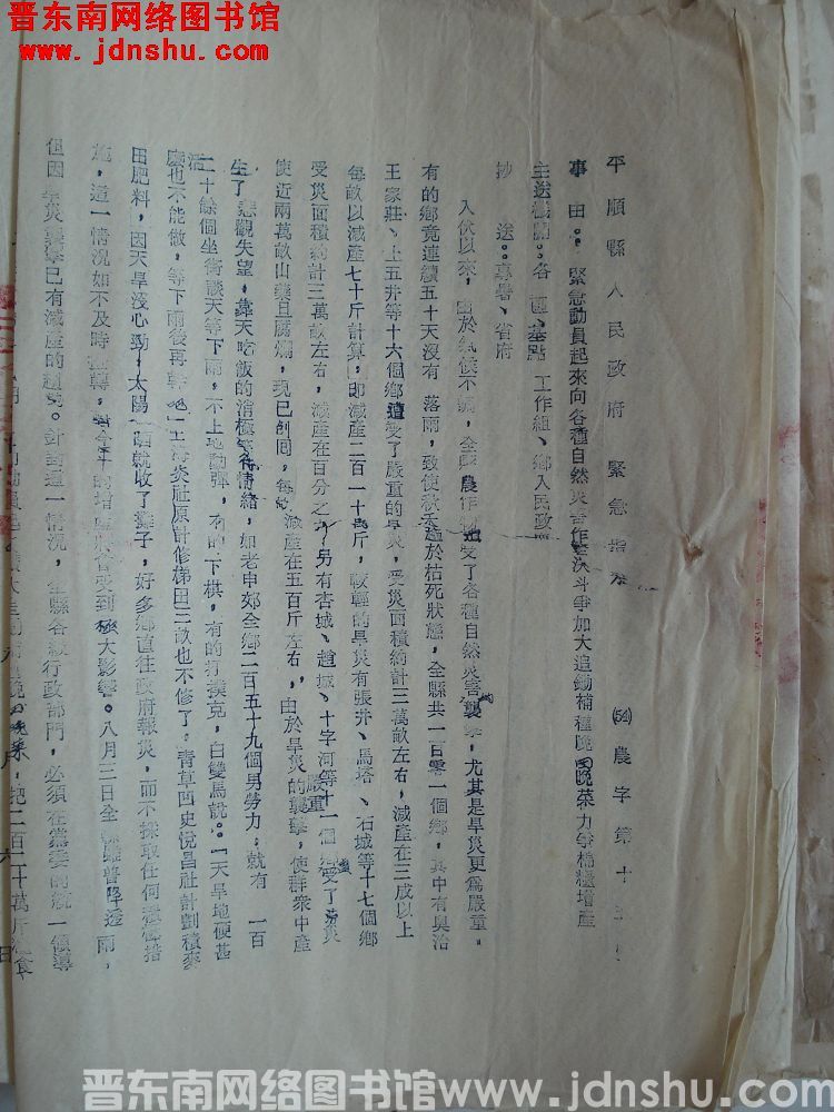 平顺县人民政府紧急指示（54）农字第15号：紧急动员起来向各种自然灾害作坚决斗争加大追锄补种晚田晚菜