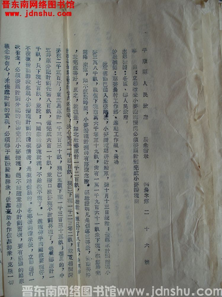 平顺县人民政府紧急指示（54）农字第26号：立即检查小麦播种情况必须按照计划完成小麦播种由