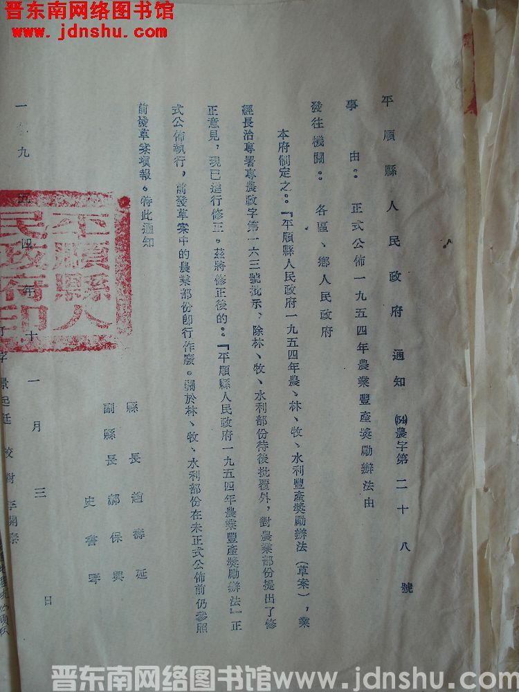 平顺县人民政府通知（54）农字第28号：正式公布一九五四年农业丰产奖励办法由