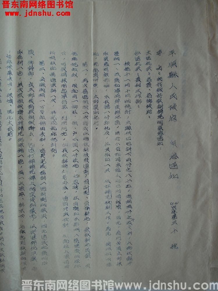 平顺县人民政府紧急通知（54）农字第30号：关于做好秋耕扫尾的紧急通知