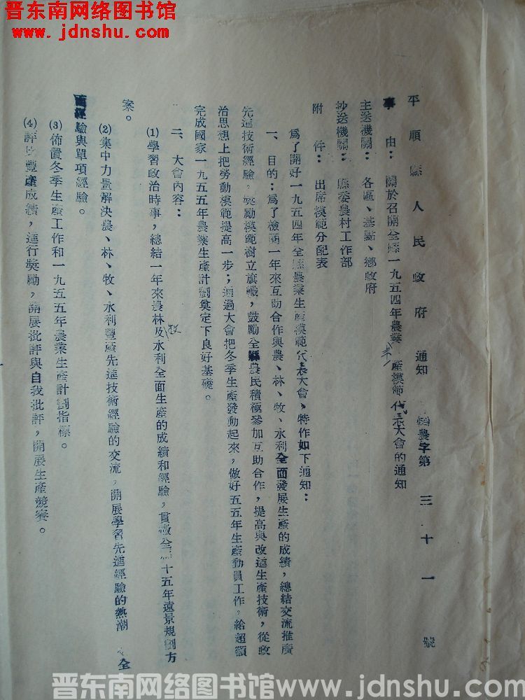 平顺县人民政府通知（54）农字第31号：关于召开全县一九五四年农业丰产模范代表大会的通知