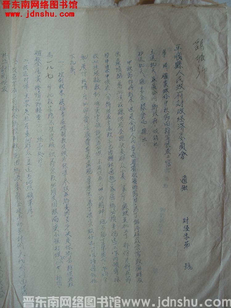 平顺县人民政府财政经济委员会通知（19540904）财经字第 号：确实做好中秋节面粉等供应工作由