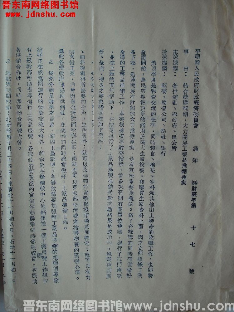 平顺县人民政府财政经济委员会通知（54）财经字第17号：结合统购统销，大力开展工业品推销运动