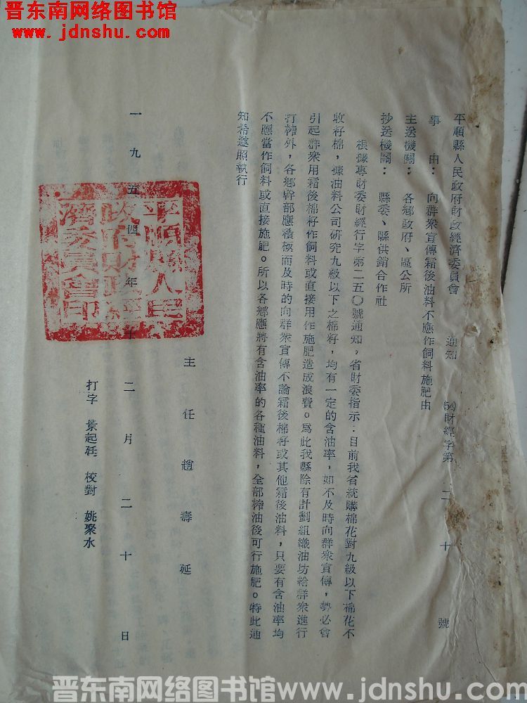 平顺县人民政府财政经济委员会通知（54）财经字第20号：向群众宣传霜后油料不应作饲料施肥由