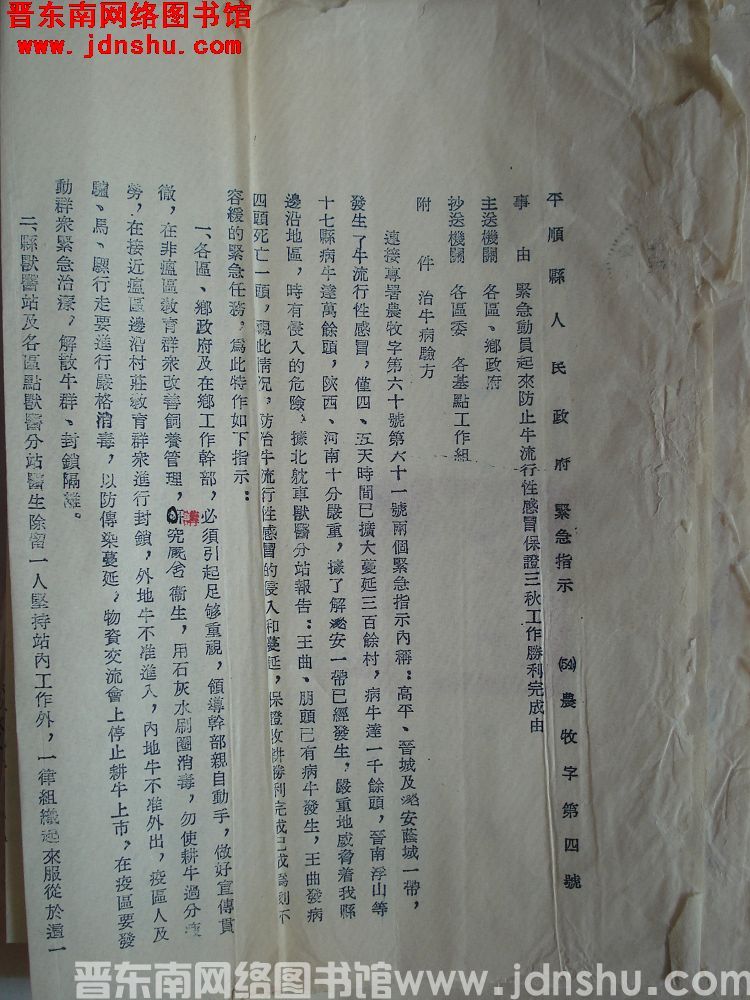 平顺县人民政府紧急指示（54）农牧字第4号：紧急动员起来防止牛流行性感冒保证三秋工作胜利完成由