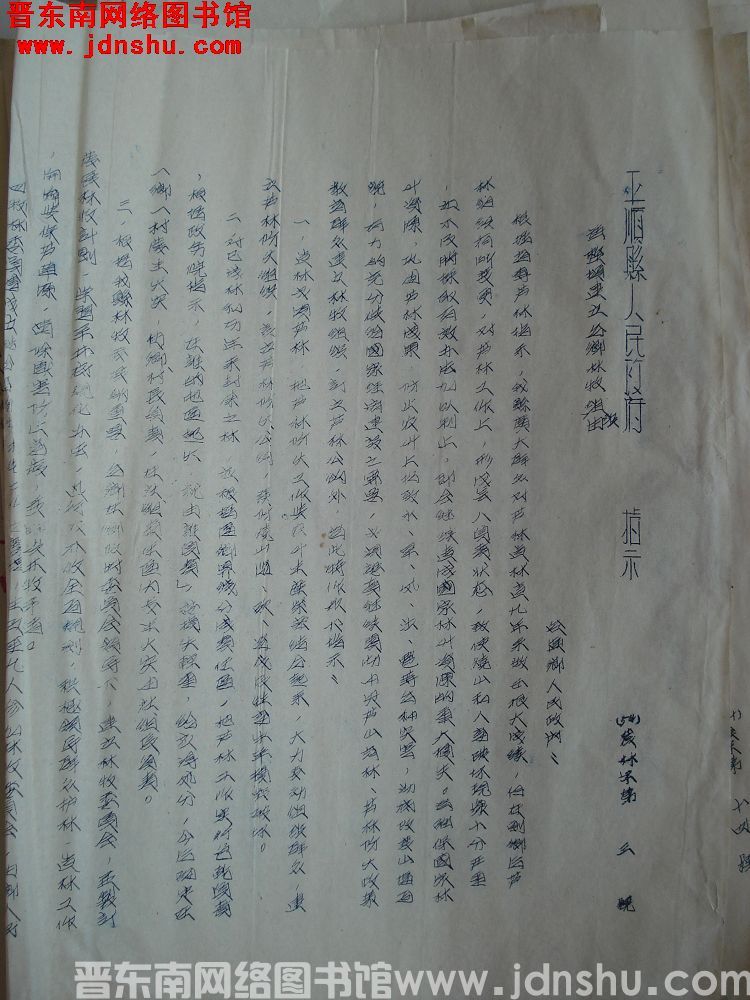 平顺县人民政府指示（54）农林字第3号：为整顿建立各乡林牧组织由