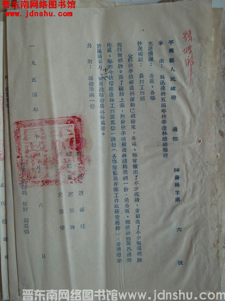 平顺县人民政府通知（54）农林字第6号：为迅速将五四年秋季造林总结报府