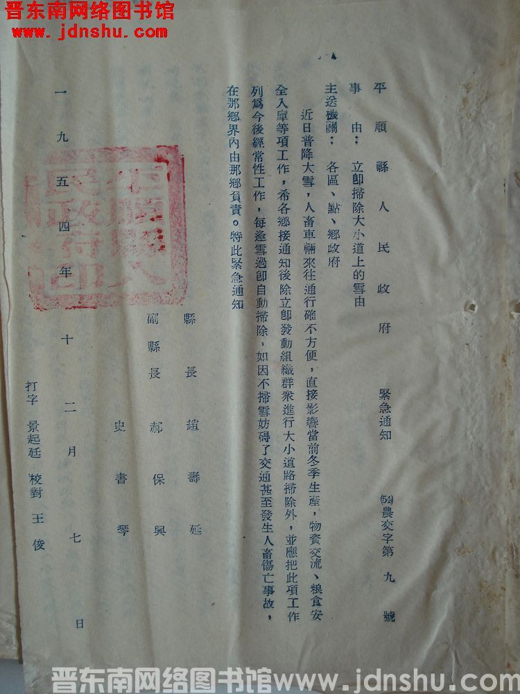 平顺县人民政府紧急通知（54）农交字第9号：立即扫除大小道上的雪由