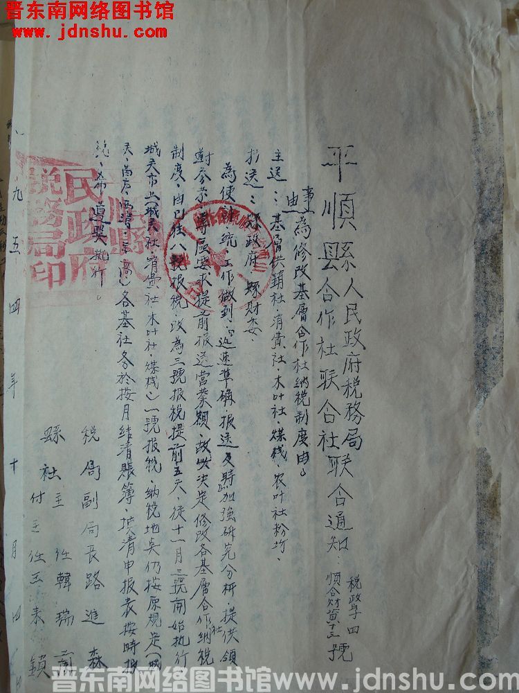 平顺县人民政府税务局、平顺县合作社联合社联合通知（19541004）税政字4号、顺合财资13号：为修