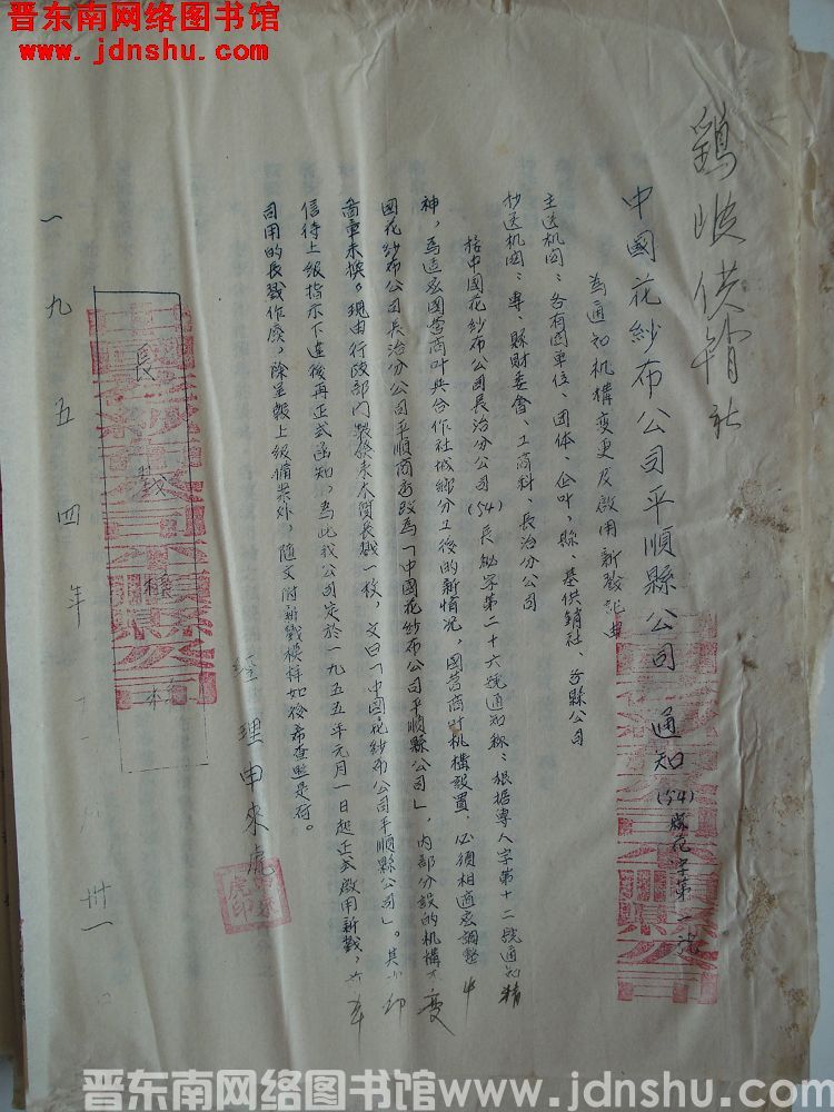 中国花纱布公司平顺县公司通知（54）县花字第1号：为通知机构变更及启用新登记由