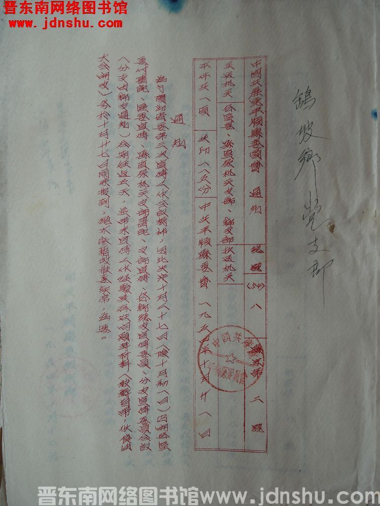 中国共产党平顺县委员会通知 总号（54）8 县字第2号