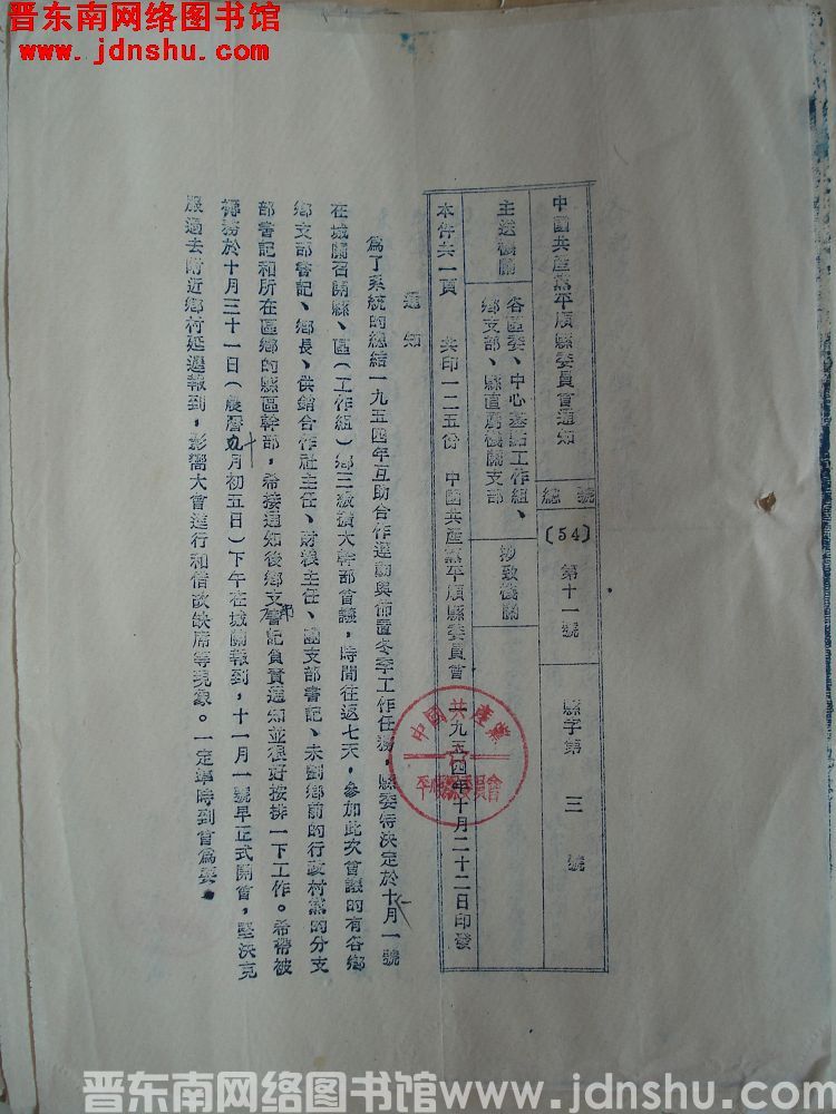 中国共产党平顺县委员会通知 总号（54）第11号 县字第3号