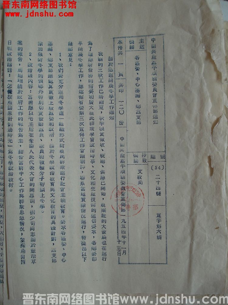 中国共产党平顺县委员会宣传部通知 总号（54）24号 宣字第6号：关于迅速开展冬学工作通知