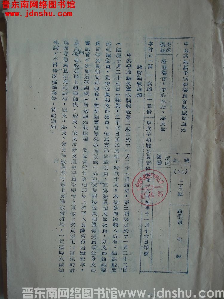 中国共产党平顺县委员会组织部通知 总号（54）28号 组字第7号：调干训练通知