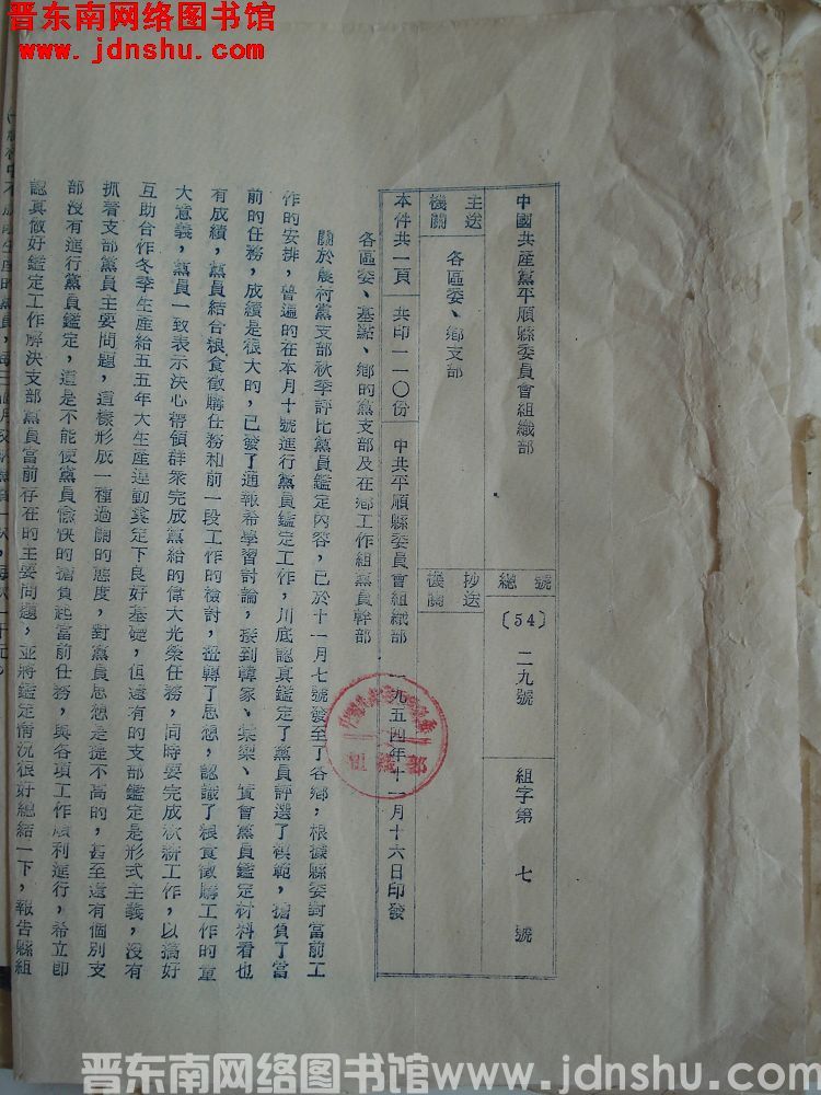 中国共产党平顺县委员会组织部 总号（54）29号 组字第7号