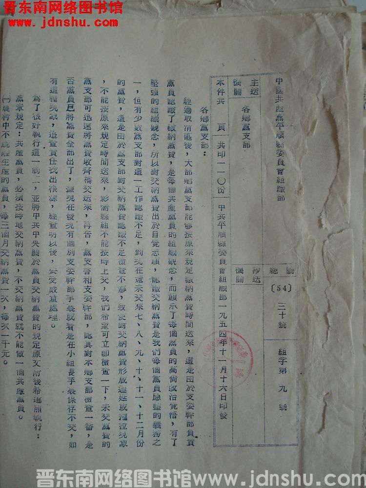 中国共产党平顺县委员会组织部 总号（54）30号 组字第9号