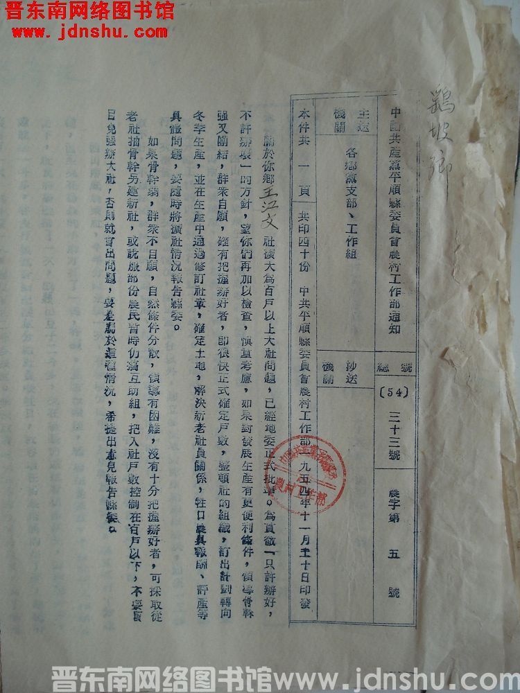 中国共产党平顺县委员会农村工作部通知 总号（54）33号 农字第5号