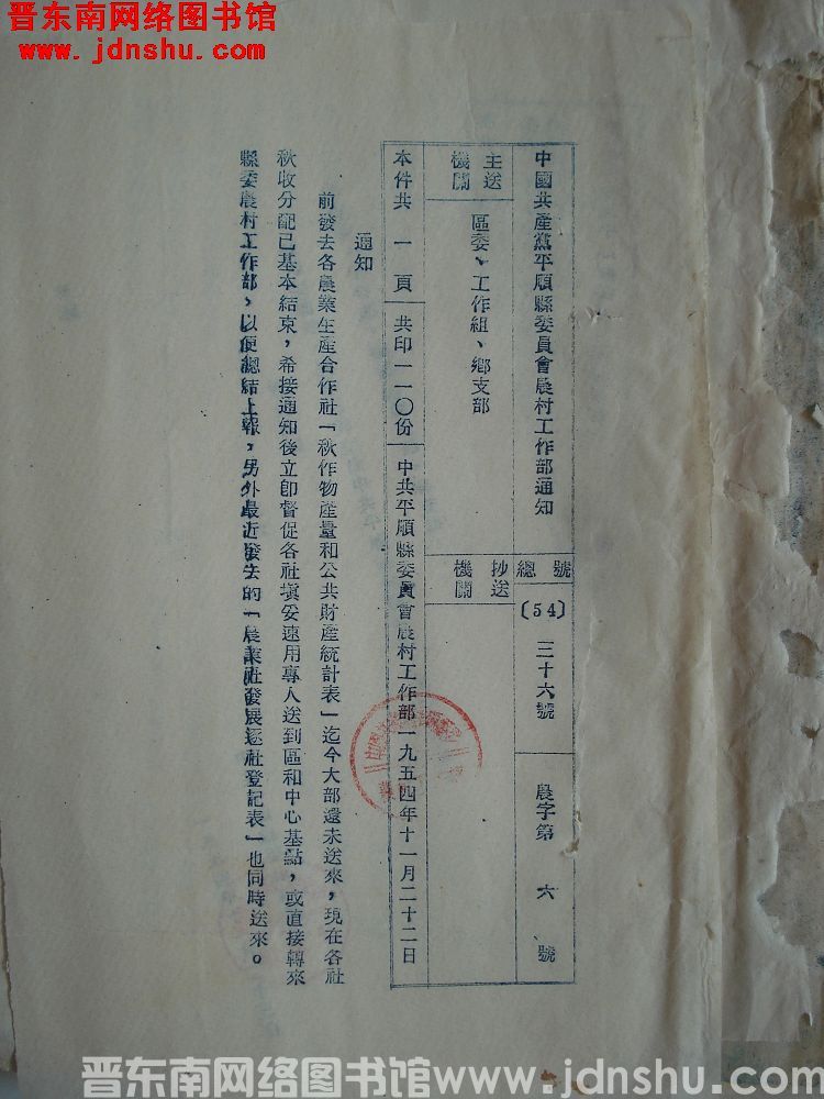 中国共产党平顺县委员会农村工作部通知 总号（54）36号 农字第6号