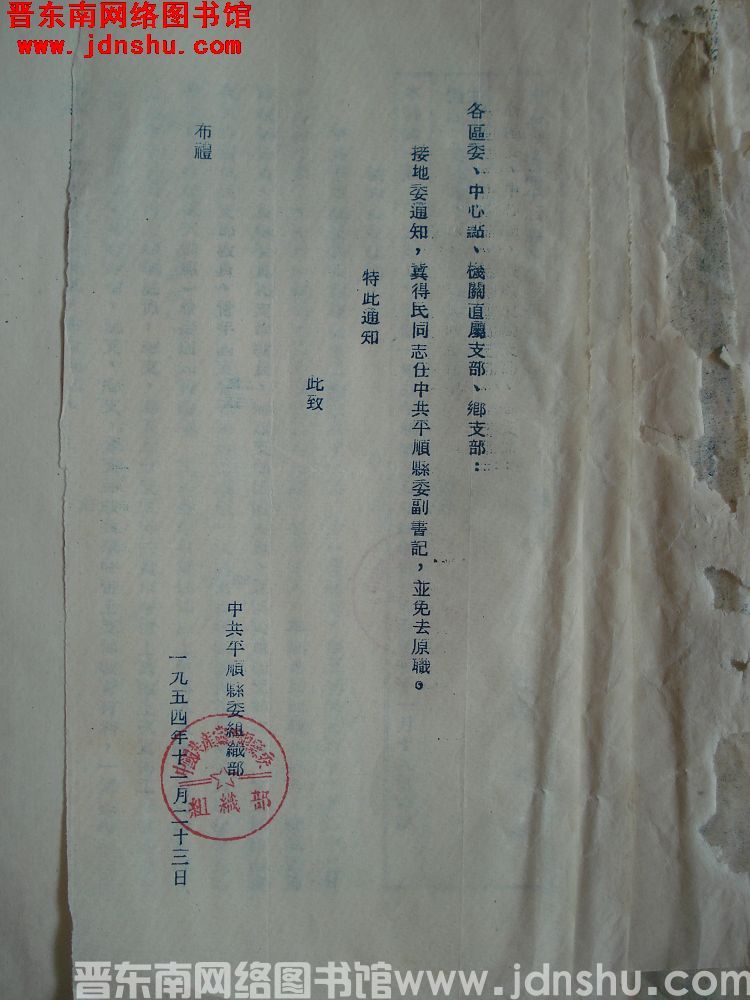 中共平顺县委组织部通知（19541123）