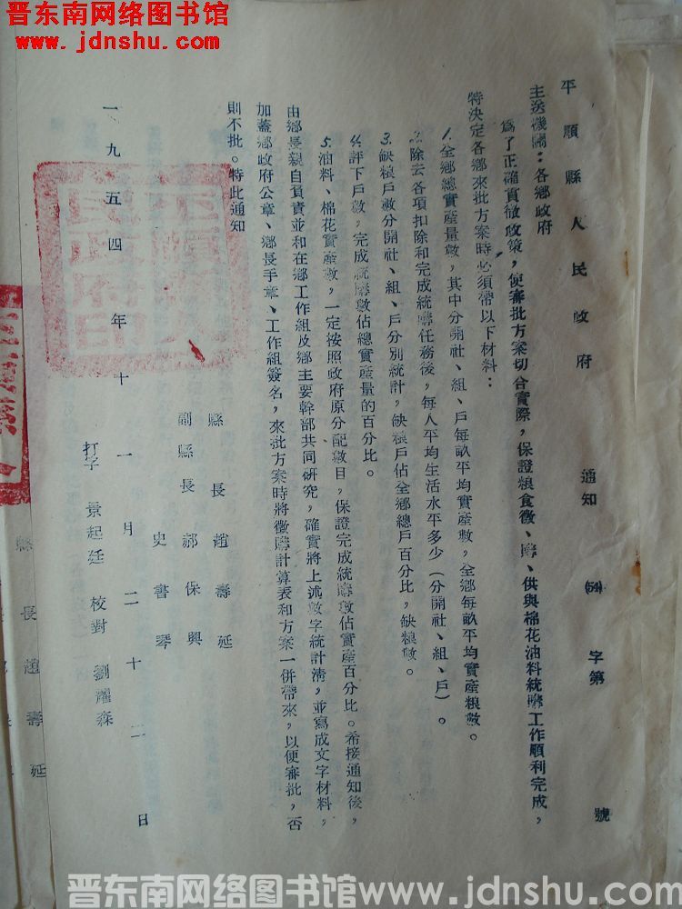 平顺县人民政府通知（54） 字第 号（19541122）