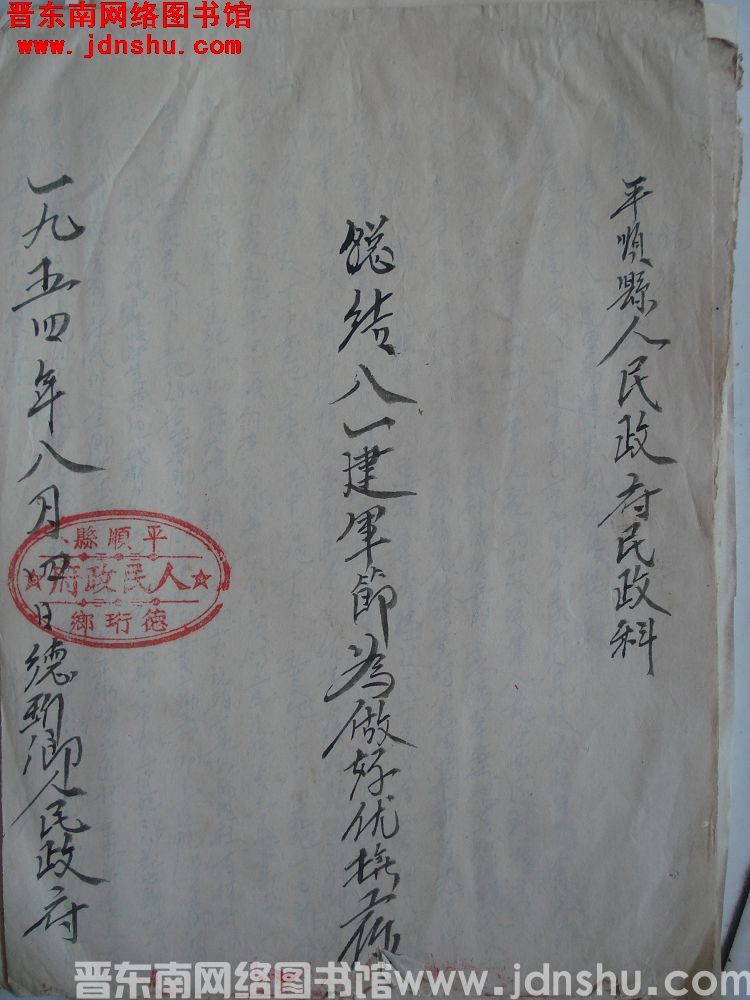 德珩乡人民政府总结八一建军节为做好优抚工作（19540804）