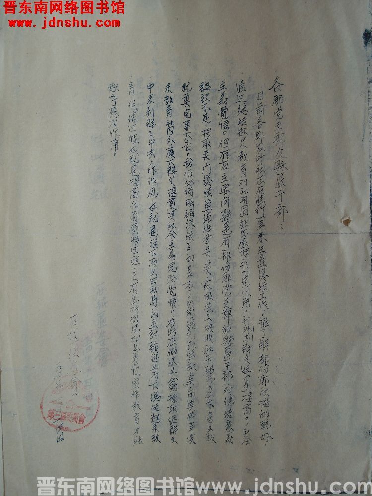 石城区委会给各乡党支部及县区干部便函（19541024）