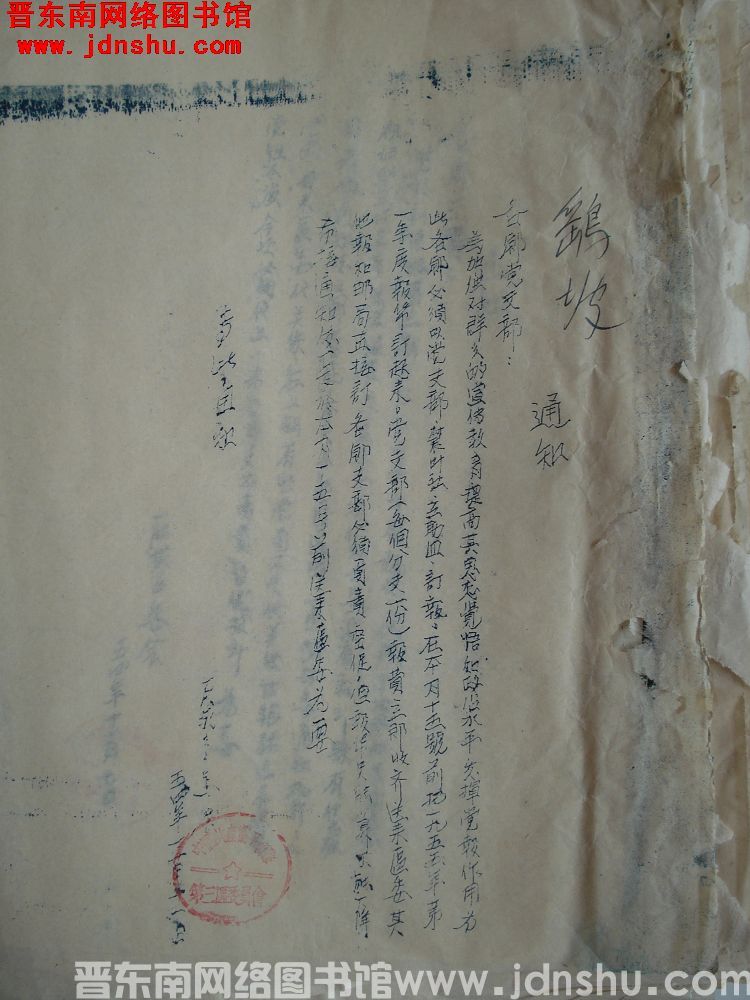 石城区委会通知（19541111）