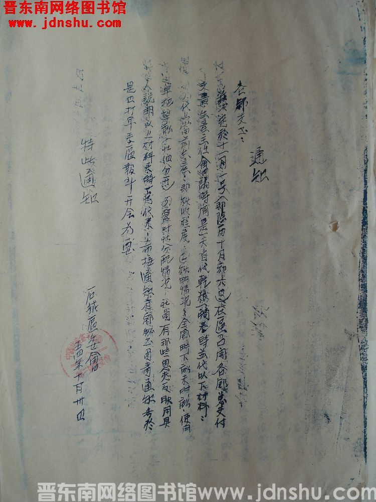 石城区委会通知（19541030）
