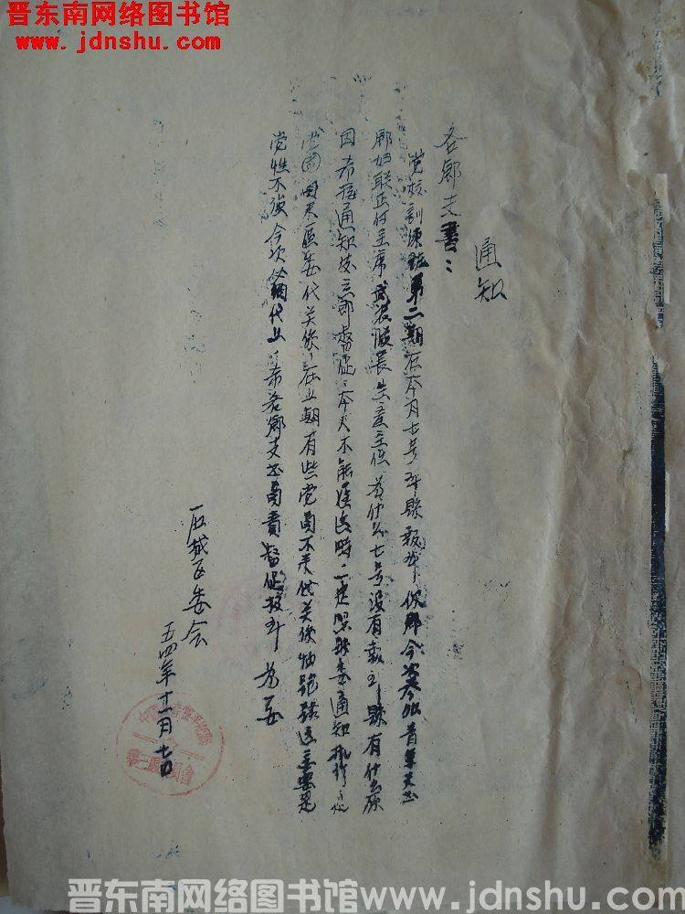 石城区委会通知（19541107）