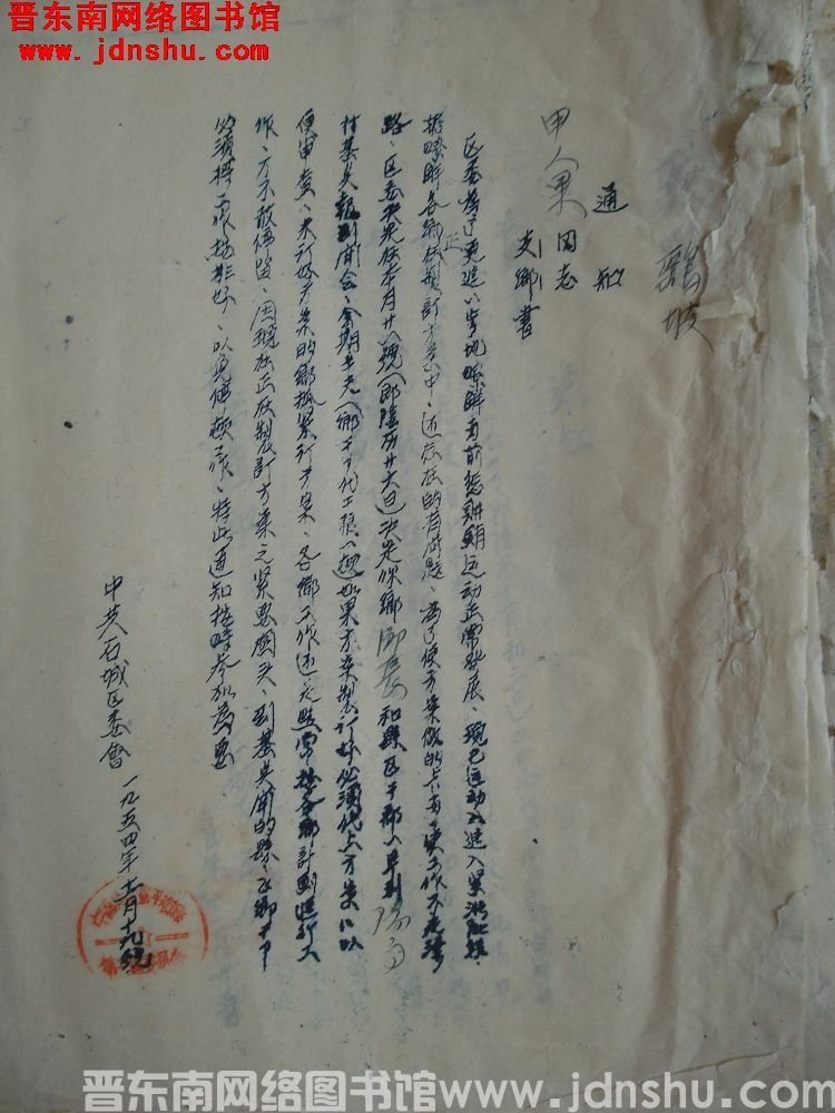 中共石城区委会通知（19541119）