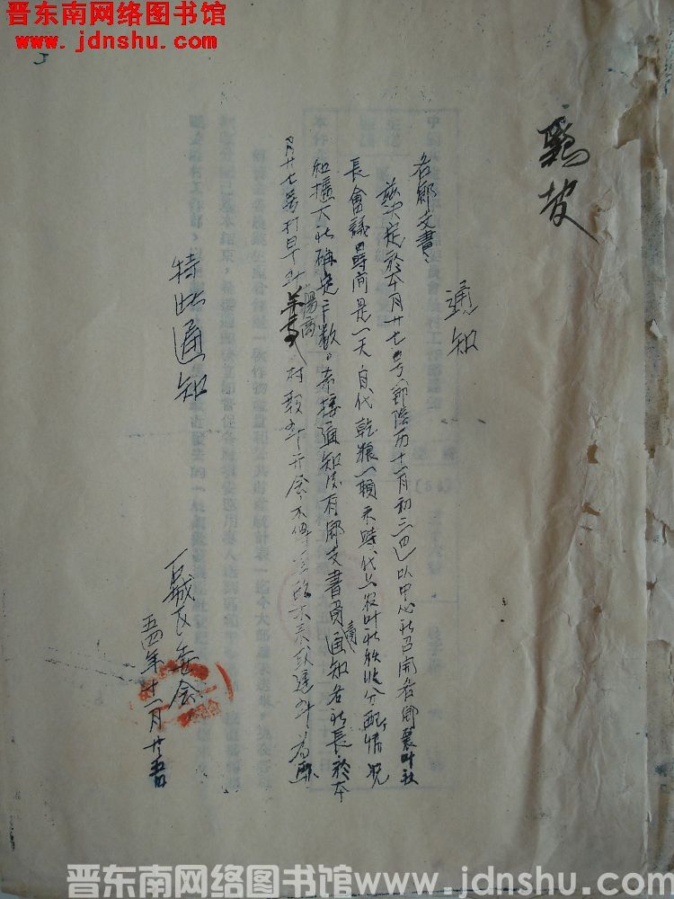 石城区委会通知（19541125）