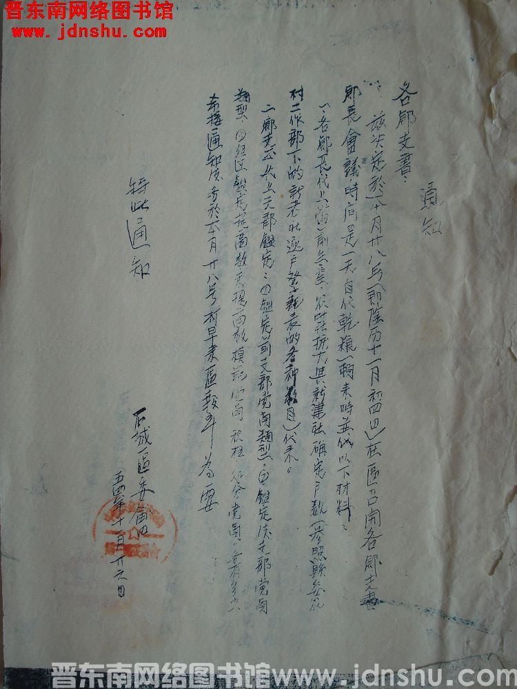 石城区委会通知（19541126）