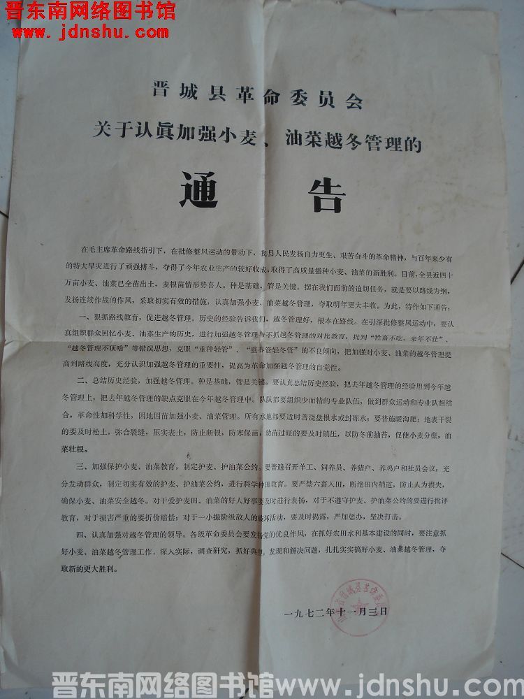 晋城县革命委员会关于认真加强小麦、油菜越冬管理的通告（19721103）