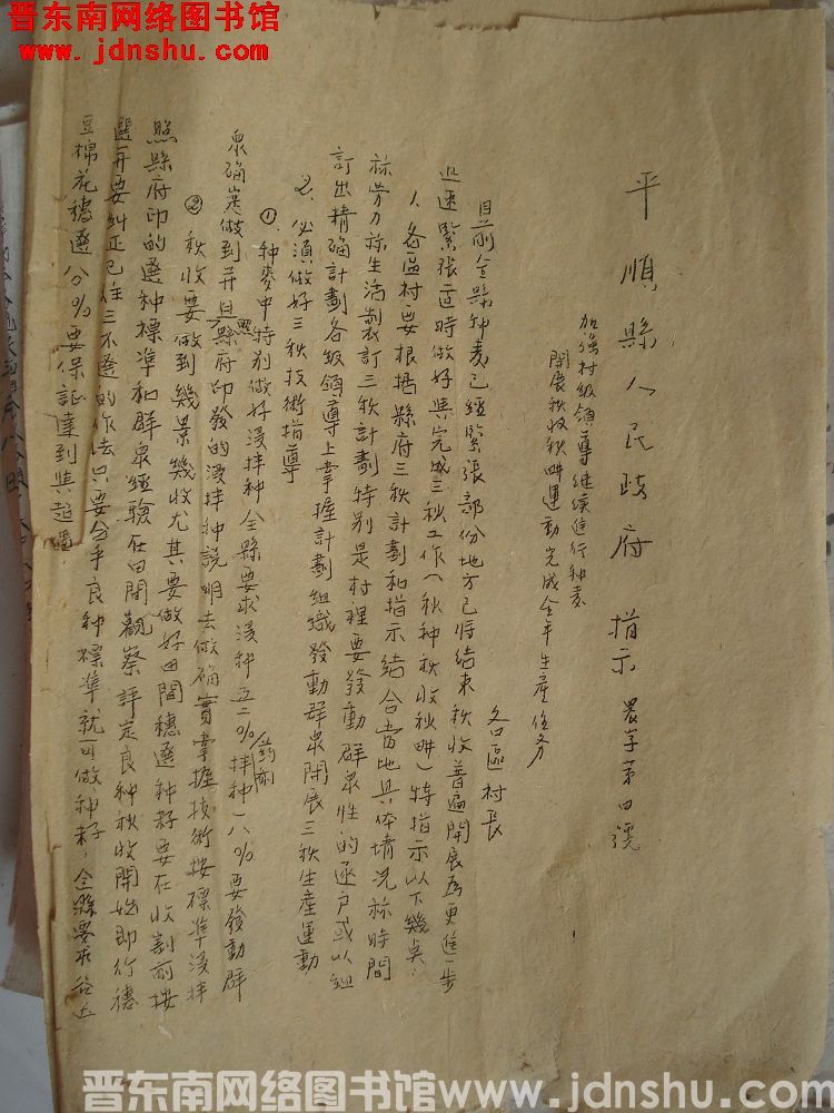 平顺县人民政府指示（19500923）农字第4号：加强村级领导继续进行种麦开展秋收秋耕运动完成全年生
