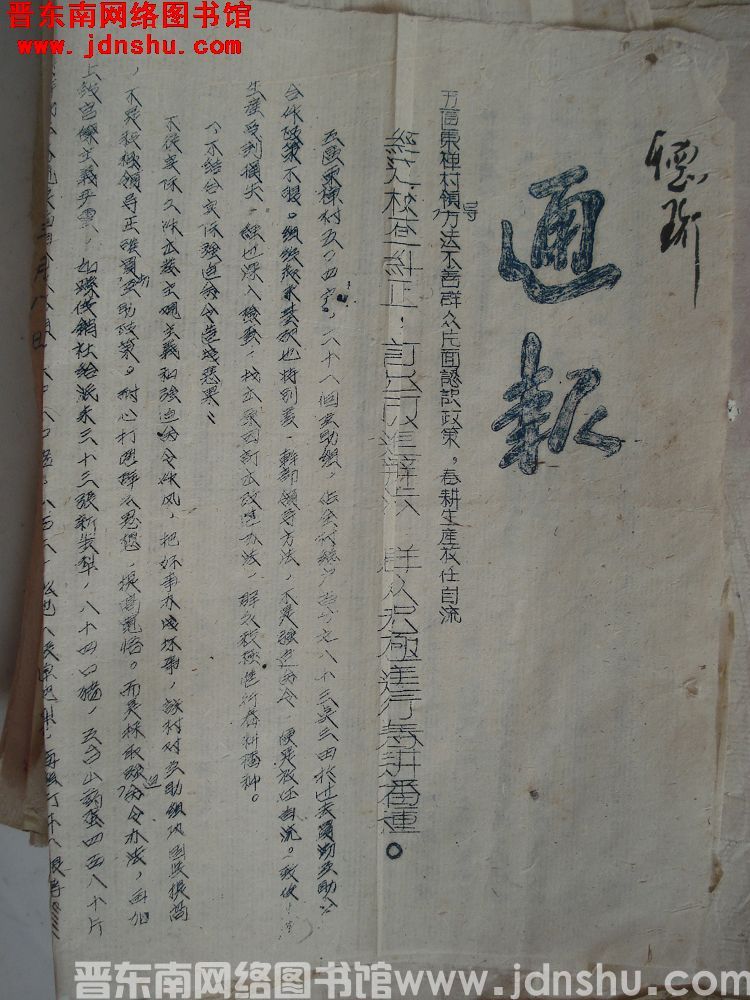 通报（1952）：五区东禅村领导方法不善群众片面认识政策，春耕生产放任自流