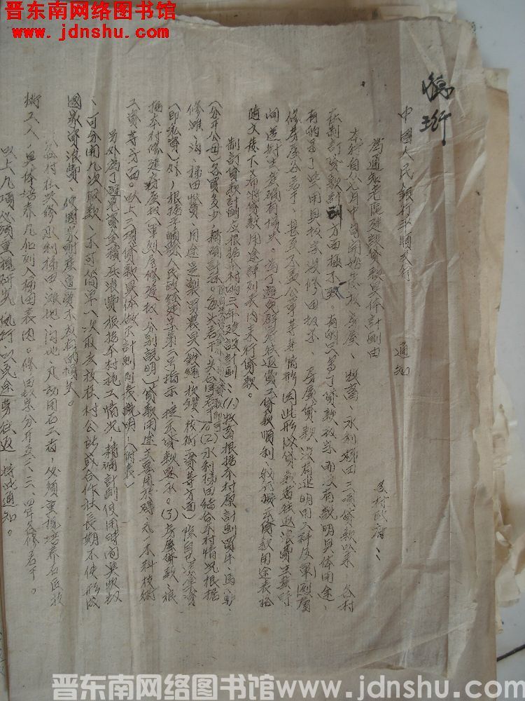 中国人民银行平顺县支行通知（1952）：为通知老区建设贷款具体计划由