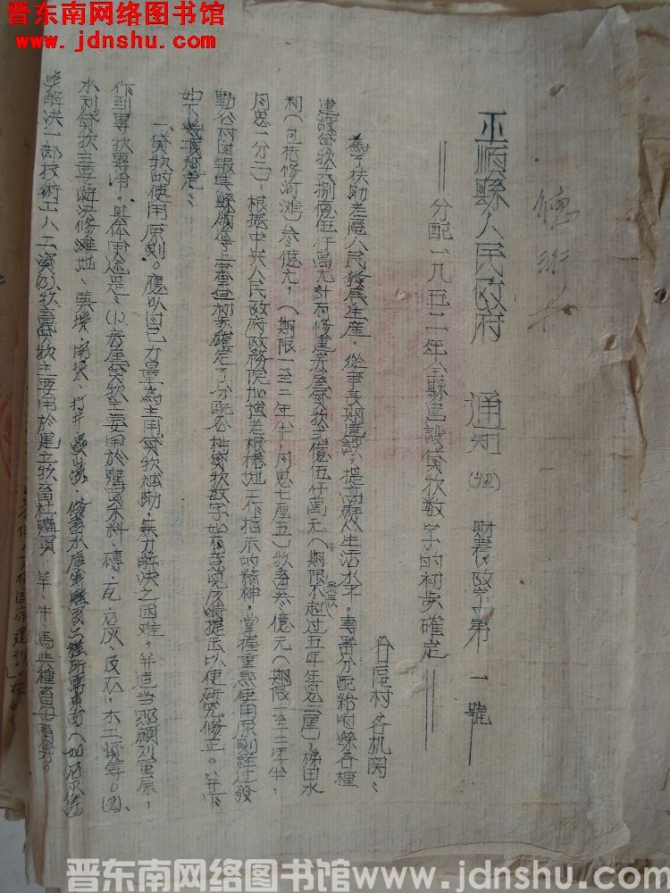 平顺县人民政府通知（52）财农政字第1号：分配一九五二年全县建设贷款数字的初步确定