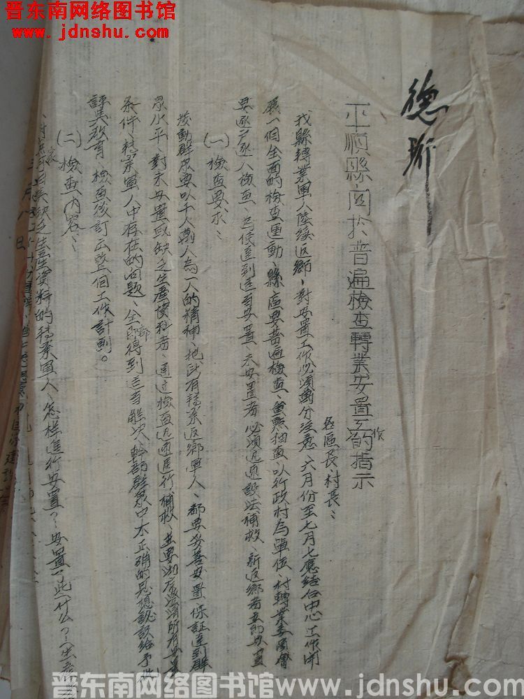 平顺县关于普遍检查转业安置工作的指示（19520724）