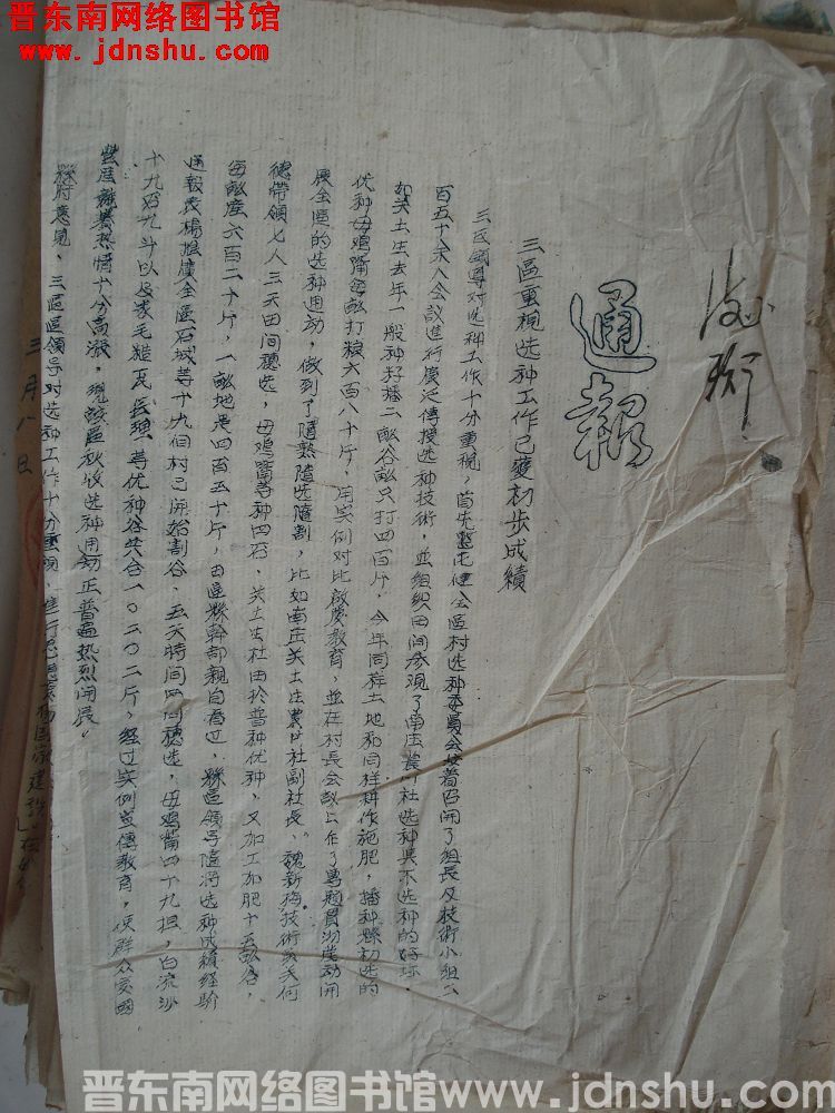 平顺县人民政府通报（19520929）：三区重视选种工作已获初步成绩