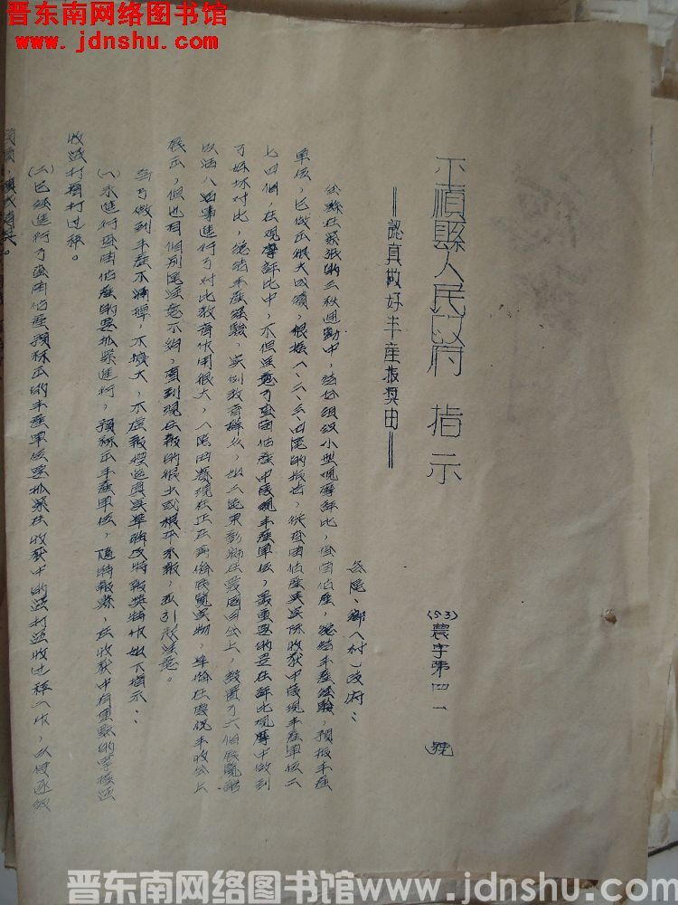 平顺县人民政府指示（53）农字第41号：认真做好丰产报奖由