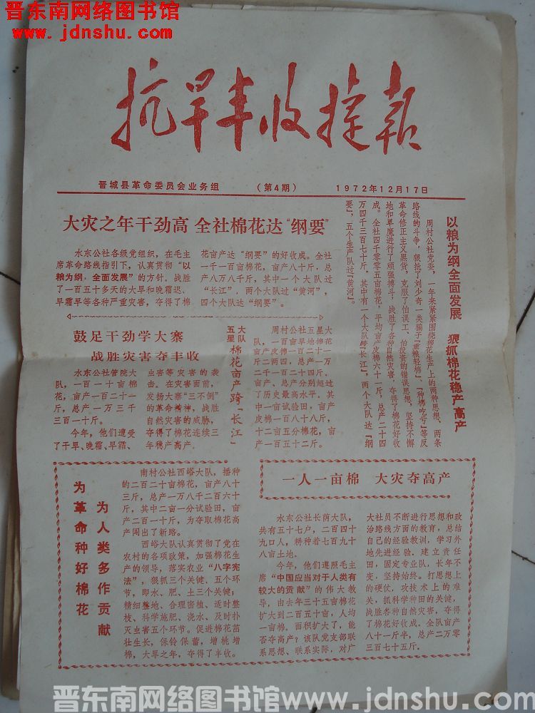 抗旱丰收捷报 1972-12-17（第4期）