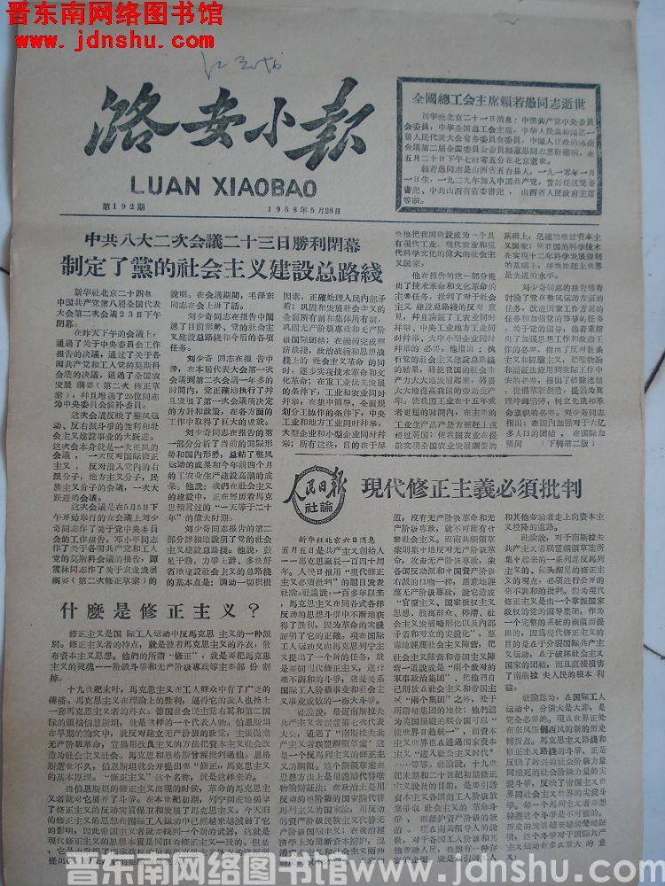 潞安小报 1958-5-28（第192期）
