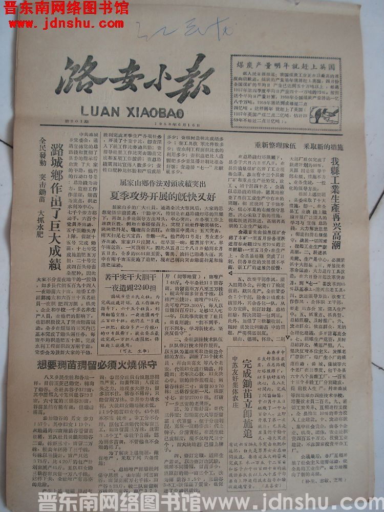 潞安小报 1958-6-16（第201期）