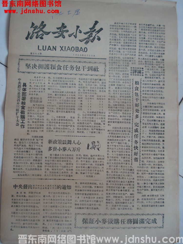 潞安小报 1958-6-22（第204期）