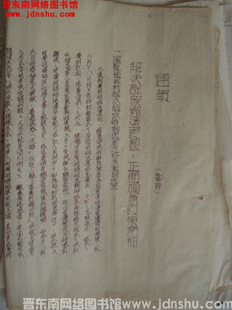 平顺县贯彻婚姻法运动委员会通报（19530312）：解决群众糊涂思想，正面领会政策精神，二区龙镇等村