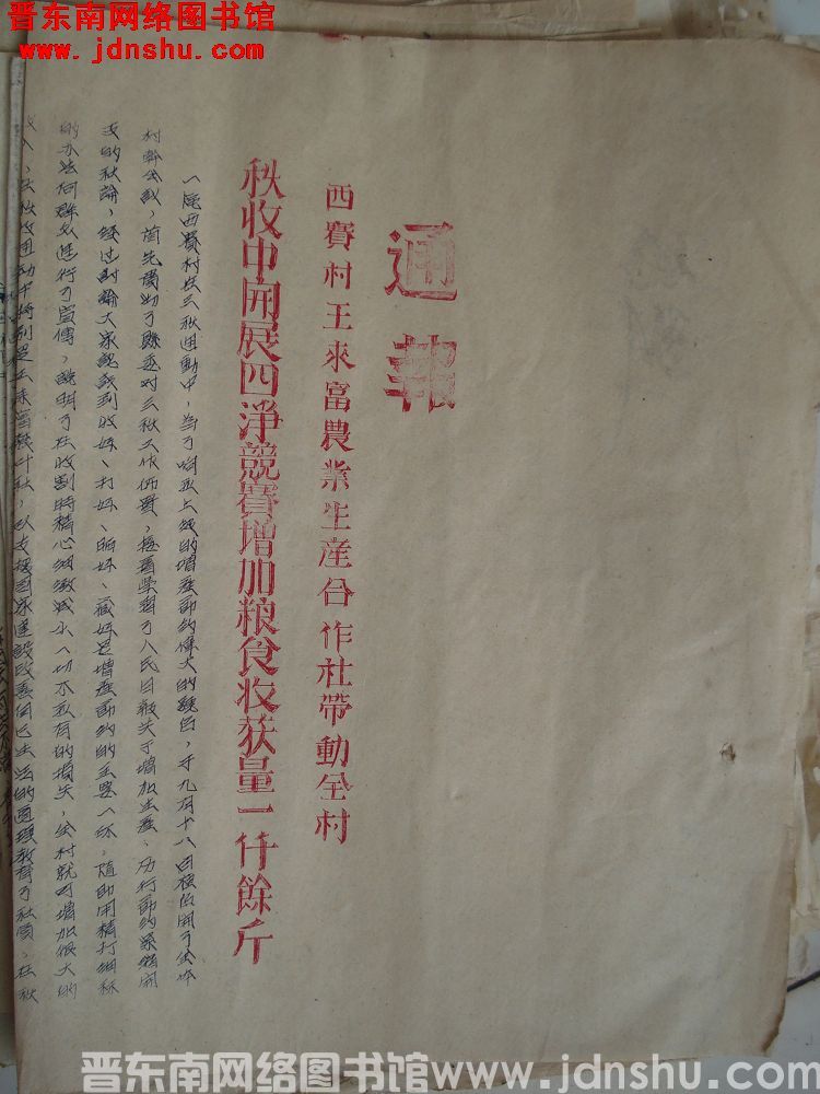 平顺县府生产办公室通报（19531004）：西赛村王来富农业生产合作社带动全村秋收中开展四净竞赛增加