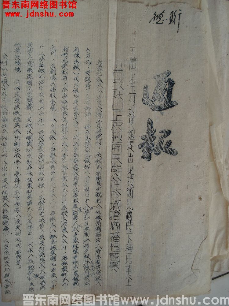 平顺县生产办公室通报（19530515）：五区北庄村组与组提出比技术比适时下种比苗全五百亩秋田正积极